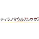 ティラノサウルスレックス (attack on titan)