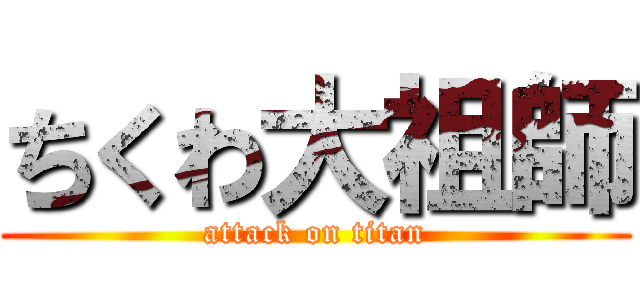 ちくわ大祖師 (attack on titan)