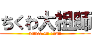 ちくわ大祖師 (attack on titan)