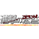 進撃の宏溢 (attack on windzyee)