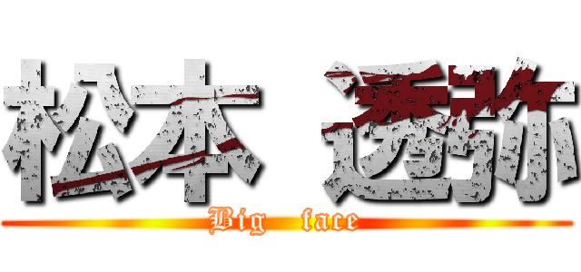 松本 透弥 (Big   face)