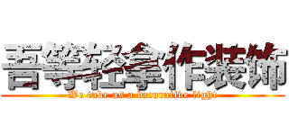 吾等轻拿作装饰 (We take as a decorative light)