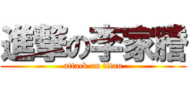進撃の李家謄 (attack on titan)