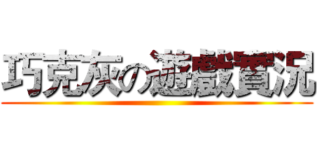 巧克灰の遊戲實況 ()