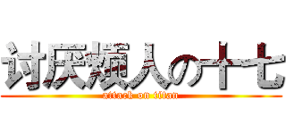 讨厌烦人の十七 (attack on titan)