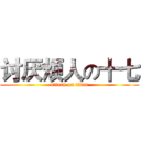讨厌烦人の十七 (attack on titan)