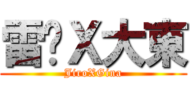雷婷Ｘ大東 (JiroXGina)