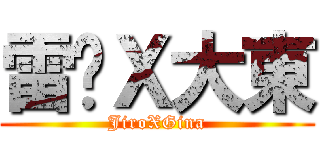 雷婷Ｘ大東 (JiroXGina)