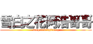 雪白之花阿浩哥哥 (sangxinbingkuang)