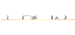  ｜   ｜⌒彡   ｜冫、）   ｜｀ ／   ｜  ／  ⊂  ｜ (attack on titan)