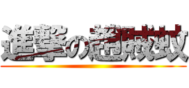 進撃の趙賊蚊 ()