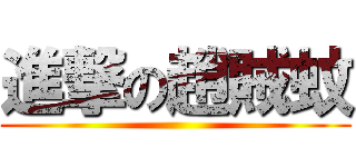 進撃の趙賊蚊 ()