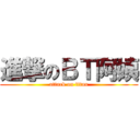 進撃のＢＴ阿姨 (attack on titan)