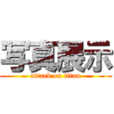 写真展示 (attack on titan)