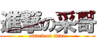 進撃の采哥 (attack on titan)