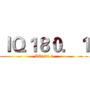 ＩＱ１８０．１ (IQ180.1)