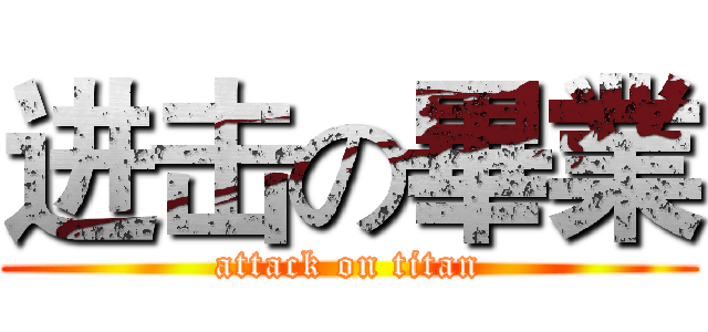 进击の畢業 (attack on titan)