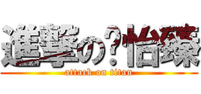 進撃の黃怡臻 (attack on titan)