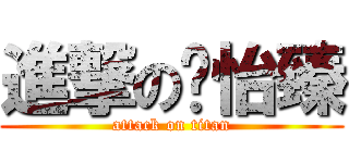 進撃の黃怡臻 (attack on titan)
