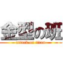 金型の班 (attack on titan)