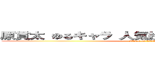 原貫太 ゆるキャラ 人気投票最下位 野獣先輩 (attack on titan)