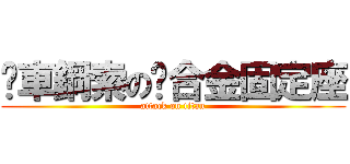 煞車鋼索の鋁合金固定座 (attack on titan)