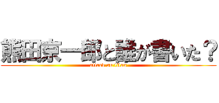 熊田京一郎と誰が書いた？ (attack on titan)