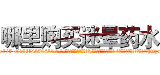 哪里购买迷晕药水 (哪里购买迷晕药水【电-话151x68344x817-Q1065427042元-吉-药-业】我们做的是长期生意,靠的是老客户长期支持 哪里购买迷晕药水在发表了一篇http://sngk.net/8RDkcE

参考消息网我们做的是长期生意,靠的是老客户长期支持也许我们早该意识到，就连鲍勃·霍斯金斯（金球奖戏剧类电影男主角 
)