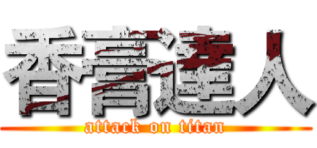 香膏達人 (attack on titan)
