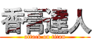 香膏達人 (attack on titan)