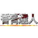 香膏達人 (attack on titan)