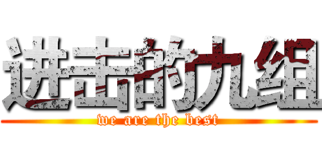 进击的九组 (we are the best)