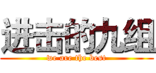 进击的九组 (we are the best)