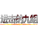 进击的九组 (we are the best)