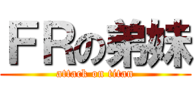 ＦＲの弟妹 (attack on titan)