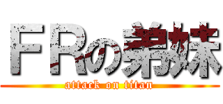 ＦＲの弟妹 (attack on titan)