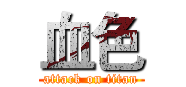 血色 (attack on titan)