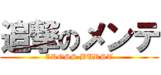 追撃のメンテ (CROSS BURST)