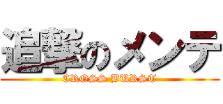 追撃のメンテ (CROSS BURST)