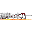 進撃の木乃一 (attack on titan)