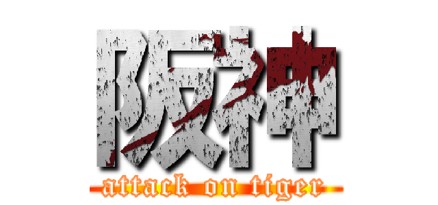 阪神 (attack on tiger)