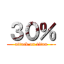 ３０％ (attack on titan)
