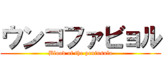 ウンコファビョル (Blood of the peninsula)