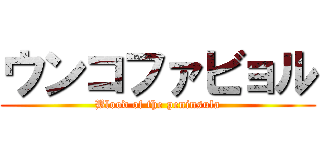 ウンコファビョル (Blood of the peninsula)