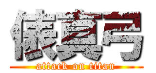 俵真弓 (attack on titan)