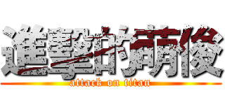 進擊的萌俊 (attack on titan)