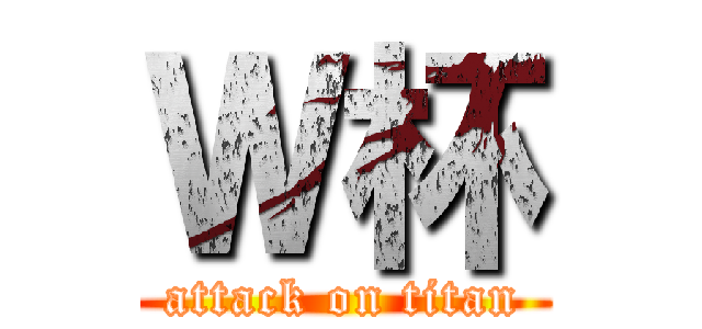 Ｗ杯 (attack on titan)