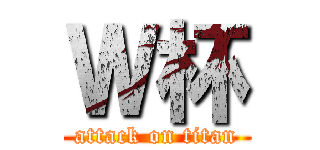 Ｗ杯 (attack on titan)