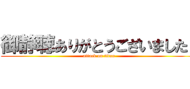 御静聴ありがとうございました！ (attack on titan)