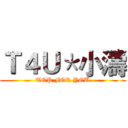 Ｔ４Ｕ＊小濤 (TOP FOR YOU)